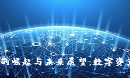 2023年虚拟财产币的崛起与未来展望:数字资产如何改变投资市场