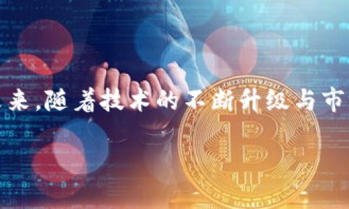 上海币虚拟币相关信息

上海币（Shanghai Coin）是一种在中国乃至全球数字货币市场上备受关注的虚拟币。它通过区块链技术进行运作，旨在为用户提供便捷的在线交易服务。近年来，随着数字资产的增多，越来越多的人开始关注这类虚拟货币的投资潜力和实用价值。以下是关于上海币及其相关领域的一些重要信息。

### 什么是上海币？
上海币是用区块链技术发行的一种数字货币，象征着中国在数字经济领域的创新与进步。作为虚拟币的一部分，上海币可能具备快速交易、低手续费等特性，目的是为用户提供更加高效的资金流转方式。

### 上海币的功能与优势
上海币的主要功能包括在线支付、投资、资产管理等，用户可以利用上海币进行商品购买、服务支付，甚至进行投资交易。其相对于传统货币的优势在于：
ul
  li全球通用性：用户可以在全球范围内使用上海币，无需担心汇率问题。/li
  li交易快速：利用区块链技术，交易可以几秒钟内完成。/li
  li安全性高：通过加密技术保护用户的资产安全。/li
/ul

### 如何购买上海币？
购买上海币通常可以通过正规的交易平台进行，一般步骤如下：
ol
  li选择可信赖的加密货币交易所。/li
  li注册并完成身份验证。/li
  li充值人民币或其他虚拟货币。/li
  li找到上海币进行交易，输入购买数量并确认。/li
/ol

### 上海币的市场前景
随着区块链技术的不断发展，虚拟货币市场也在快速变化。上海币作为其中的一员，其市场前景值得关注：
ul
  li随着全球金融市场的数字化转型，虚拟货币将迎来更广泛的应用。/li
  li政策与监管的逐步明朗化为虚拟币提供了一定的操作空间。/li
  li越来越多的商家开始接受虚拟货币作为支付手段。/li
/ul

### 投资上海币需要注意的事项
在投资上海币时，投资者应考虑以下几点：
ul
  li市场波动性：虚拟币市场波动较大，需做好风险评估。/li
  li选择安全的平台：确保交易所受到监管并具备良好的用户评价。/li
  li保持理性：避免盲目跟风投资，做足功课。/li
/ul

### 总结与未来展望
上海币作为一种新兴的虚拟货币，正在逐渐融入现代经济生活中。无论是投资还是日常交易，其便利性与效率都将受到用户的青睐。未来，随着技术的不断升级与市场的进一步成熟，上海币的影响力将会不断提升。

这种内容结构适合社交媒体传播与，希望对您的需求有所帮助！