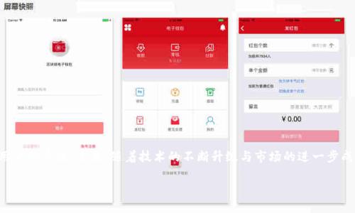 上海币虚拟币相关信息

上海币（Shanghai Coin）是一种在中国乃至全球数字货币市场上备受关注的虚拟币。它通过区块链技术进行运作，旨在为用户提供便捷的在线交易服务。近年来，随着数字资产的增多，越来越多的人开始关注这类虚拟货币的投资潜力和实用价值。以下是关于上海币及其相关领域的一些重要信息。

### 什么是上海币？
上海币是用区块链技术发行的一种数字货币，象征着中国在数字经济领域的创新与进步。作为虚拟币的一部分，上海币可能具备快速交易、低手续费等特性，目的是为用户提供更加高效的资金流转方式。

### 上海币的功能与优势
上海币的主要功能包括在线支付、投资、资产管理等，用户可以利用上海币进行商品购买、服务支付，甚至进行投资交易。其相对于传统货币的优势在于：
ul
  li全球通用性：用户可以在全球范围内使用上海币，无需担心汇率问题。/li
  li交易快速：利用区块链技术，交易可以几秒钟内完成。/li
  li安全性高：通过加密技术保护用户的资产安全。/li
/ul

### 如何购买上海币？
购买上海币通常可以通过正规的交易平台进行，一般步骤如下：
ol
  li选择可信赖的加密货币交易所。/li
  li注册并完成身份验证。/li
  li充值人民币或其他虚拟货币。/li
  li找到上海币进行交易，输入购买数量并确认。/li
/ol

### 上海币的市场前景
随着区块链技术的不断发展，虚拟货币市场也在快速变化。上海币作为其中的一员，其市场前景值得关注：
ul
  li随着全球金融市场的数字化转型，虚拟货币将迎来更广泛的应用。/li
  li政策与监管的逐步明朗化为虚拟币提供了一定的操作空间。/li
  li越来越多的商家开始接受虚拟货币作为支付手段。/li
/ul

### 投资上海币需要注意的事项
在投资上海币时，投资者应考虑以下几点：
ul
  li市场波动性：虚拟币市场波动较大，需做好风险评估。/li
  li选择安全的平台：确保交易所受到监管并具备良好的用户评价。/li
  li保持理性：避免盲目跟风投资，做足功课。/li
/ul

### 总结与未来展望
上海币作为一种新兴的虚拟货币，正在逐渐融入现代经济生活中。无论是投资还是日常交易，其便利性与效率都将受到用户的青睐。未来，随着技术的不断升级与市场的进一步成熟，上海币的影响力将会不断提升。

这种内容结构适合社交媒体传播与，希望对您的需求有所帮助！