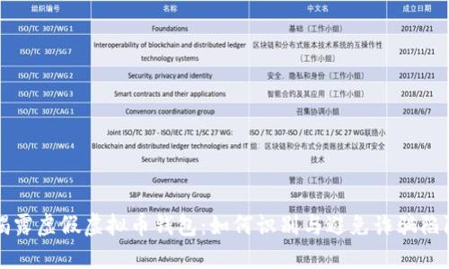 揭露虚假虚拟币钱包:如何识别与避免诈骗陷阱