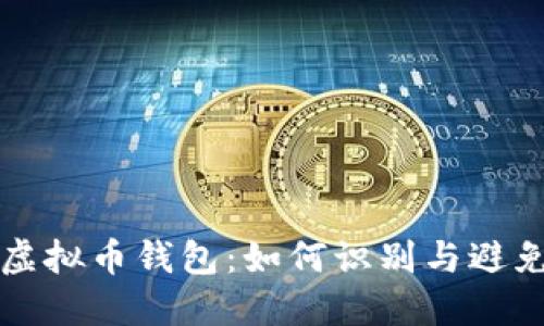 揭露虚假虚拟币钱包:如何识别与避免诈骗陷阱