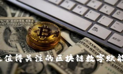 2023年最值得关注的区块链数字赋能平台推荐