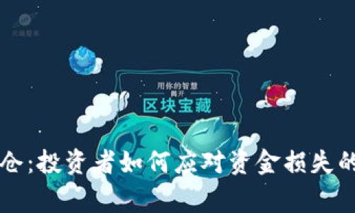 虚拟币爆仓:投资者如何应对资金损失的真实故事