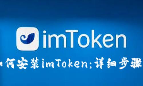 苹果手机如何安装imToken:详细步骤与实用指南