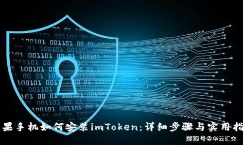 苹果手机如何安装imToken:详细步骤与实用指南
