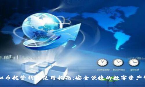 虚拟币托管钱包使用指南:安全便捷的数字资产管理