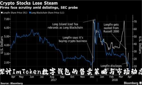 探讨ImToken数字钱包的售卖策略与市场动态