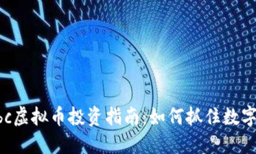 2023年Cubc虚拟币投资指南:如何抓住数字资产的未来