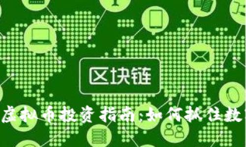 2023年Cubc虚拟币投资指南:如何抓住数字资产的未来