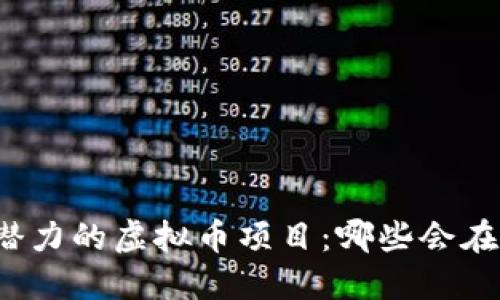 2021年最具潜力的虚拟币项目:哪些会在2022年爆发?