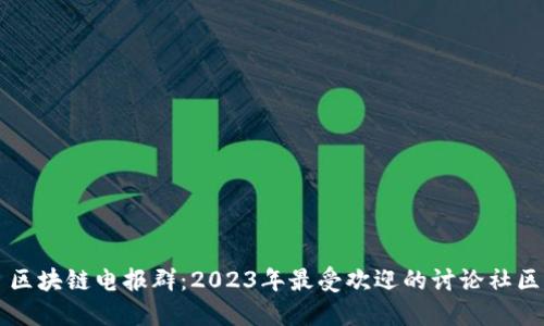 区块链电报群:2023年最受欢迎的讨论社区