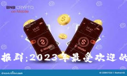 区块链电报群:2023年最受欢迎的讨论社区