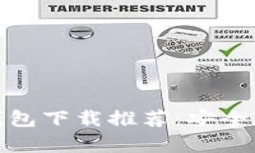 最佳虚拟币多币种钱包下载推荐:安全存储与交易的新时代
