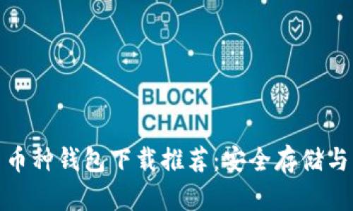 最佳虚拟币多币种钱包下载推荐:安全存储与交易的新时代