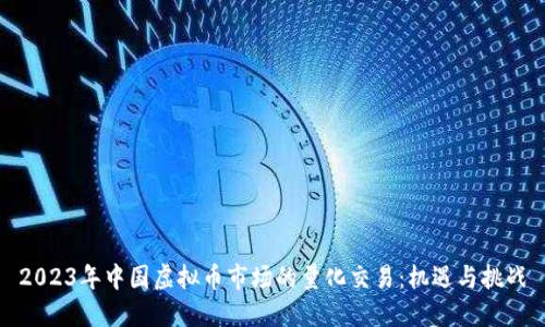 2023年中国虚拟币市场的量化交易:机遇与挑战