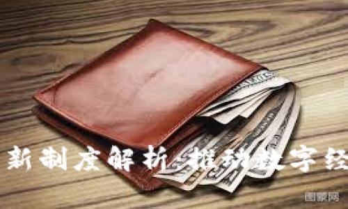 区块链创新制度解析:推动数字经济新纪元