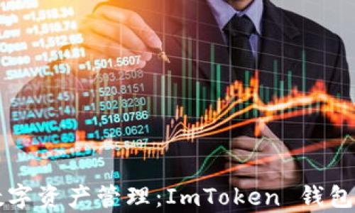 重新定义数字资产管理:ImToken 钱包极客版详解