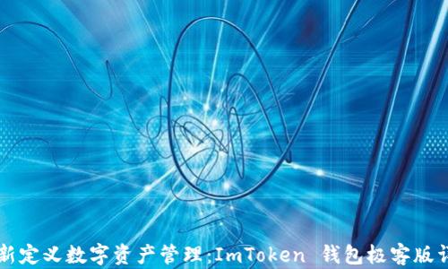重新定义数字资产管理:ImToken 钱包极客版详解