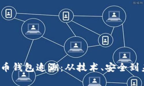 2023年虚拟币钱包追溯:从技术、安全到未来趋势解析