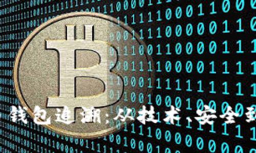 2023年虚拟币钱包追溯:从技术、安全到未来趋势解析