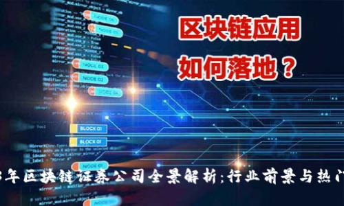 2023年区块链证券公司全景解析:行业前景与热门企业
