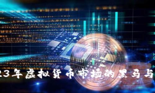 TT币:2023年虚拟货币市场的黑马与投资机会