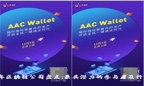 2023年区块链公司盘点:最具潜力的参与者及行业趋势