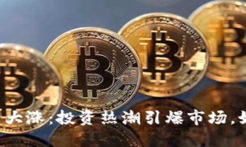元宝币虚拟币大涨:投资热潮引爆市场,如何把握机会?