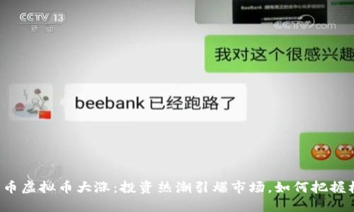 元宝币虚拟币大涨:投资热潮引爆市场,如何把握机会?