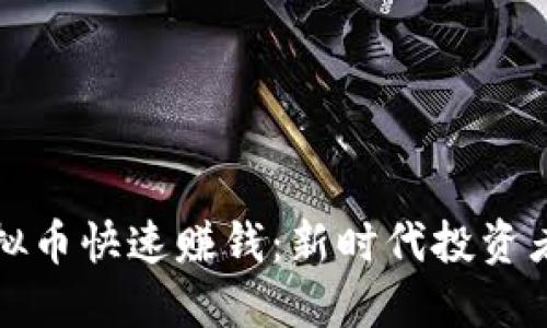 如何通过虚拟币快速赚钱:新时代投资者的最佳指南