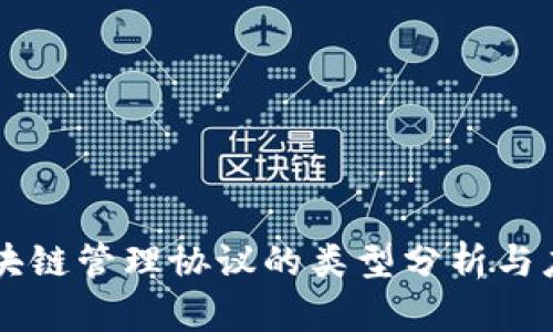 区块链管理协议的类型分析与应用
