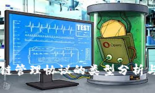 区块链管理协议的类型分析与应用