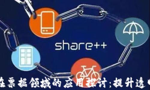 
区块链技术在票据领域的应用探讨：提升透明度与安全性