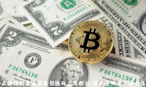 
区块链技术在票据领域的应用探讨：提升透明度与安全性