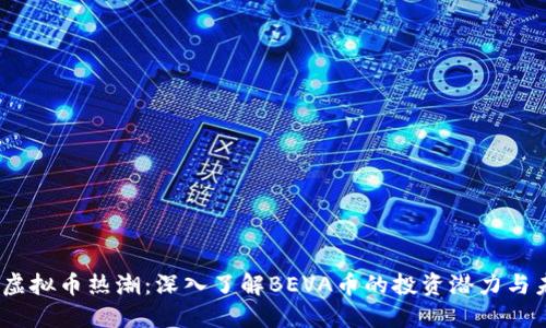 2023年虚拟币热潮：深入了解BEVA币的投资潜力与未来趋势