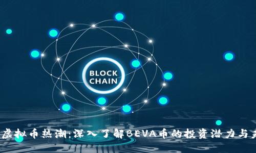 2023年虚拟币热潮：深入了解BEVA币的投资潜力与未来趋势