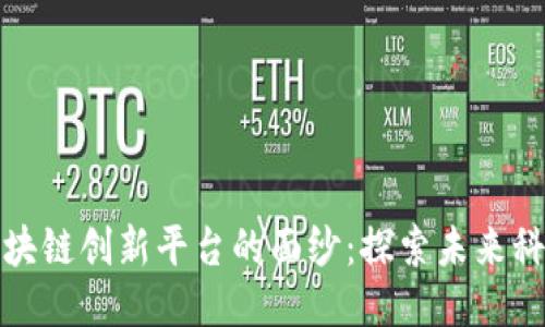 揭开南宁区块链创新平台的面纱：探索未来科技的新方向
