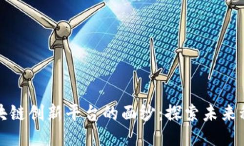 揭开南宁区块链创新平台的面纱：探索未来科技的新方向