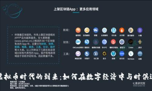 虚拟币时代的到来：如何在数字经济中与时俱进