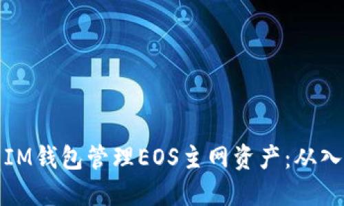如何使用IM钱包管理EOS主网资产：从入门到深入