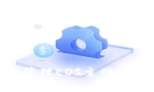 如何使用IM钱包管理EOS主网资产：从入门到深入