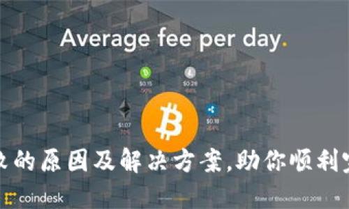 imtoken转账失败的原因及解决方案，助你顺利完成数字货币交易