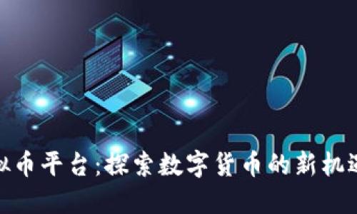 MDK虚拟币平台：探索数字货币的新机遇与风险