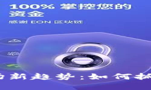 2023年虚拟币市场新趋势：如何抓住投资机会与风险