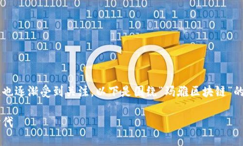 在区块链技术日益成熟的今天，玛雅区块链也逐渐受到关注。以下是围绕“玛雅区块链”的、相关关键词、内容大纲和详细内容的提纲。

揭秘玛雅区块链：颠覆传统的数字资产新时代