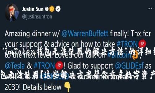 以下是关于“imToken钱包无法使用的解决方法”的详细结构化内容。

imToken钱包无法使用？这些解决方案帮你重启数字资产探索之旅