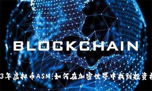 2023年虚拟币ASM：如何在加密世界中找到投资机会？
