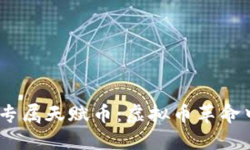2023年黄金专属天赋币：虚拟币革命中的投资机遇