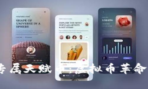 2023年黄金专属天赋币：虚拟币革命中的投资机遇