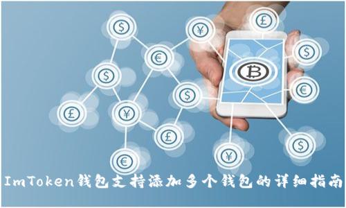 ImToken钱包支持添加多个钱包的详细指南